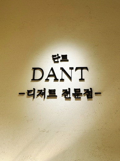 단트(DANT) 이미지