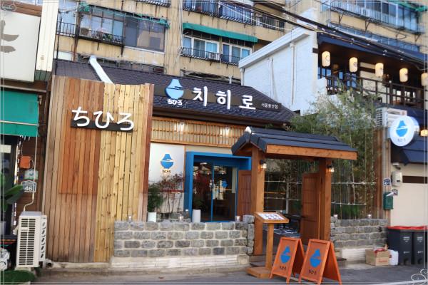 치히로 서울용산점 이미지
