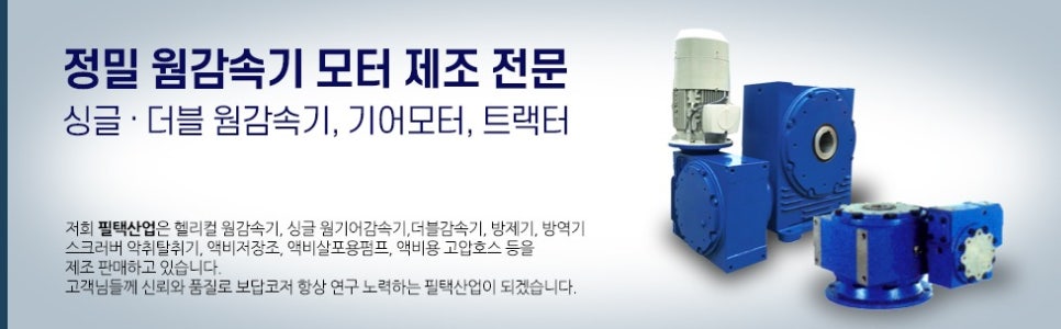 (주)필택산업 이미지