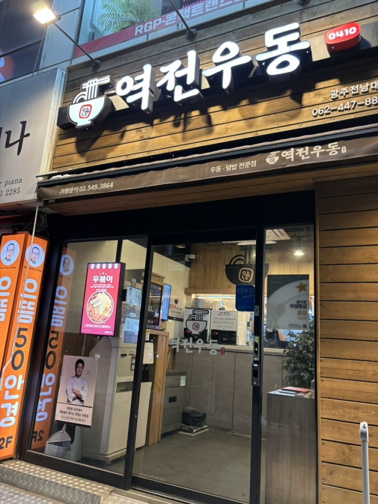역전우동0410광주전남대점 이미지