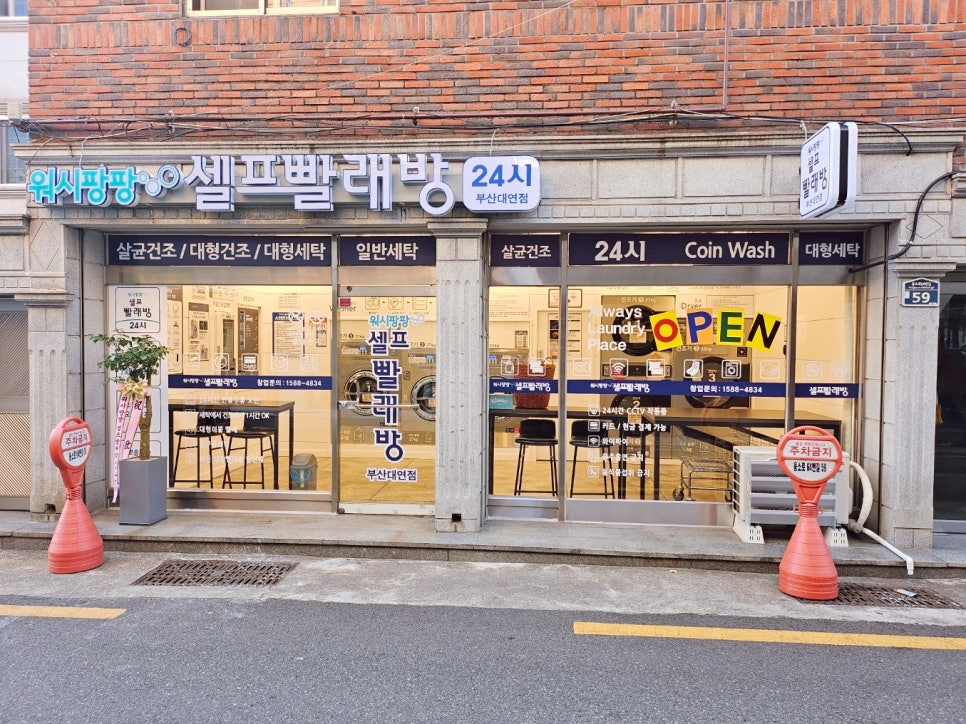 워시팡팡무인셀프24빨래방 이미지