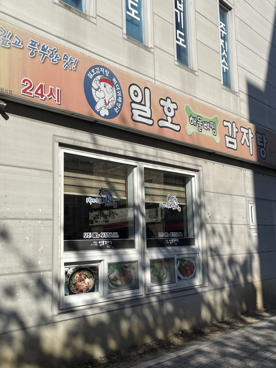 일호감자탕 이미지