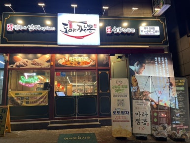 동네짬뽕성서점 이미지