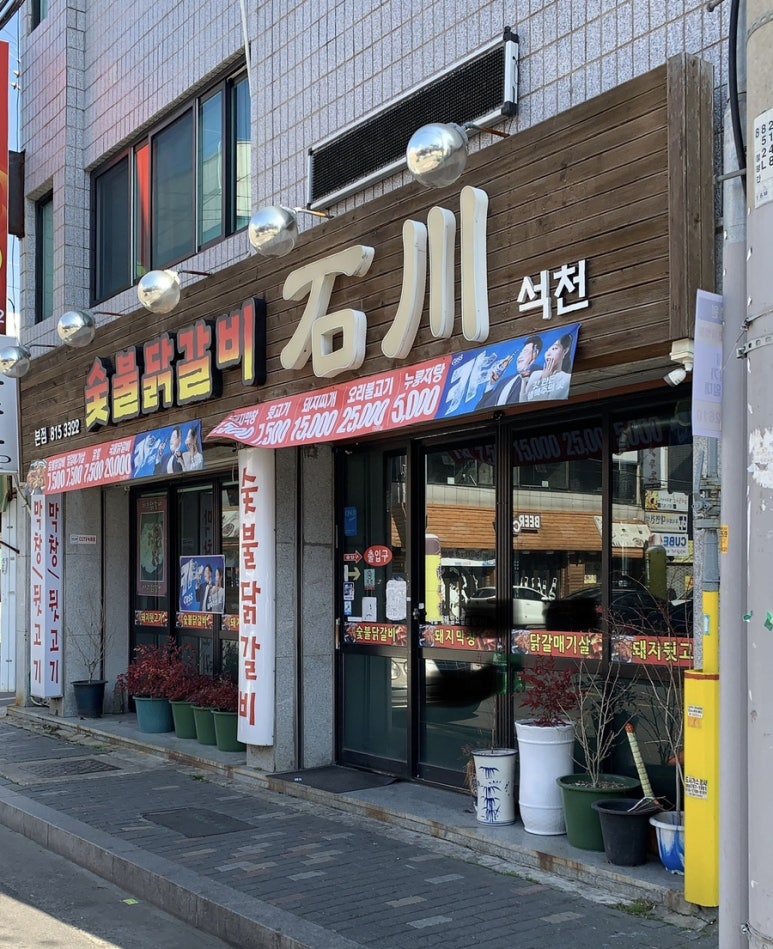 숯불닭갈비석천 이미지