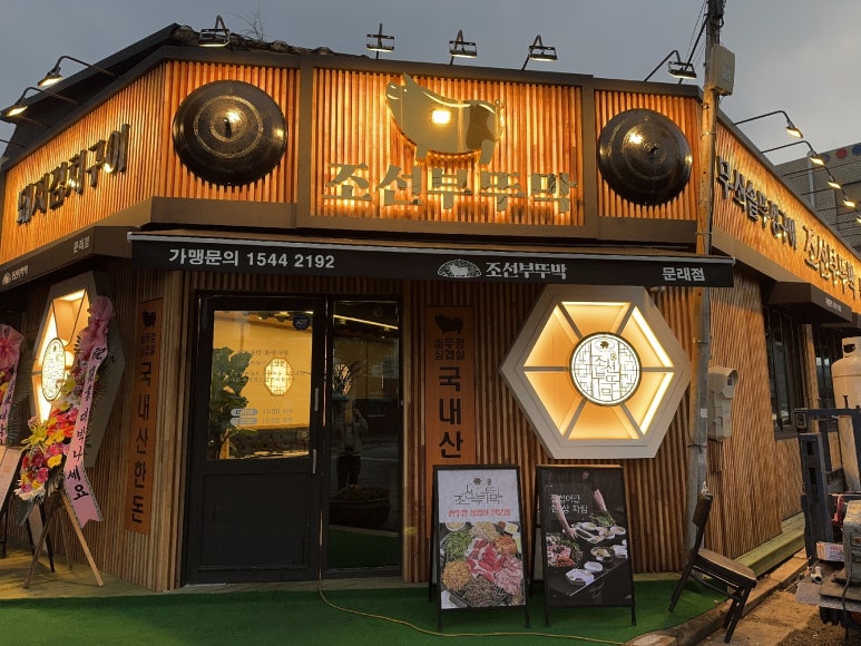 조선부뚜막 영등포문래점 이미지