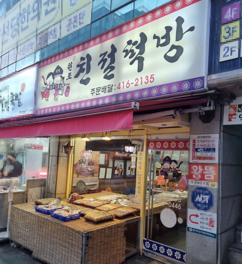 원조떡방 이미지