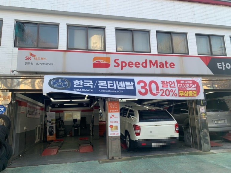 스피드메이트쌍문점 이미지