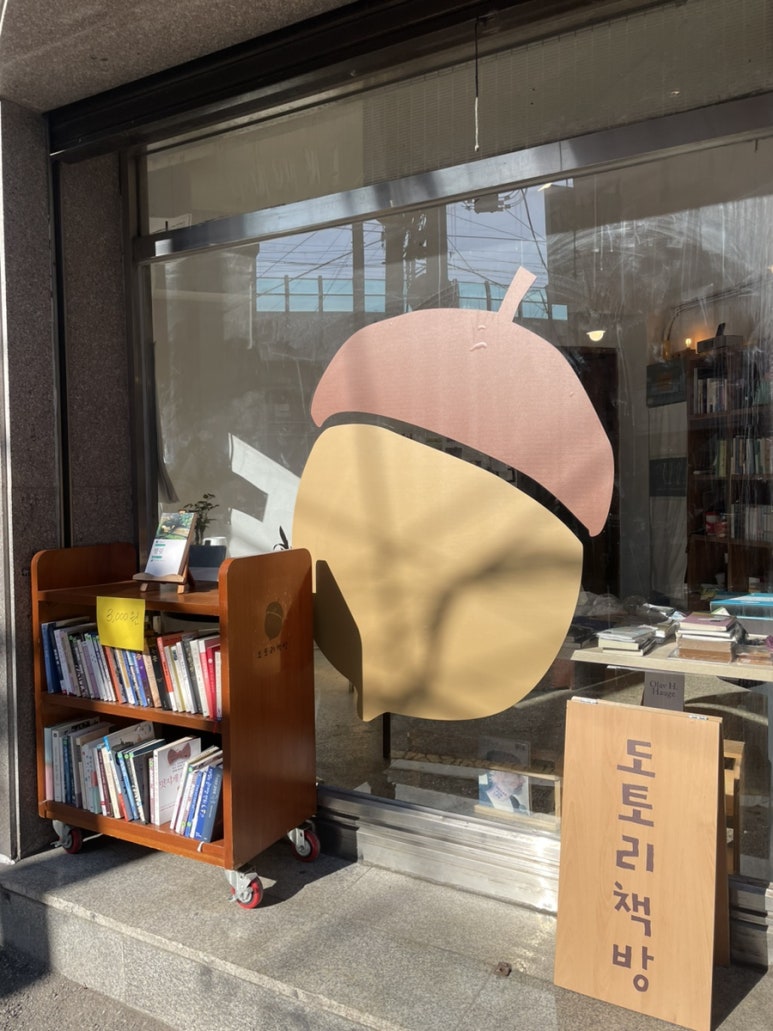 도토리책방 이미지