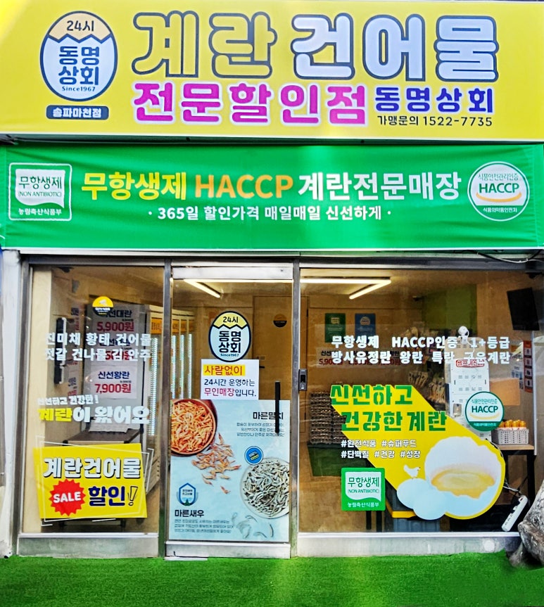 동명상회계란건어물할인점 이미지
