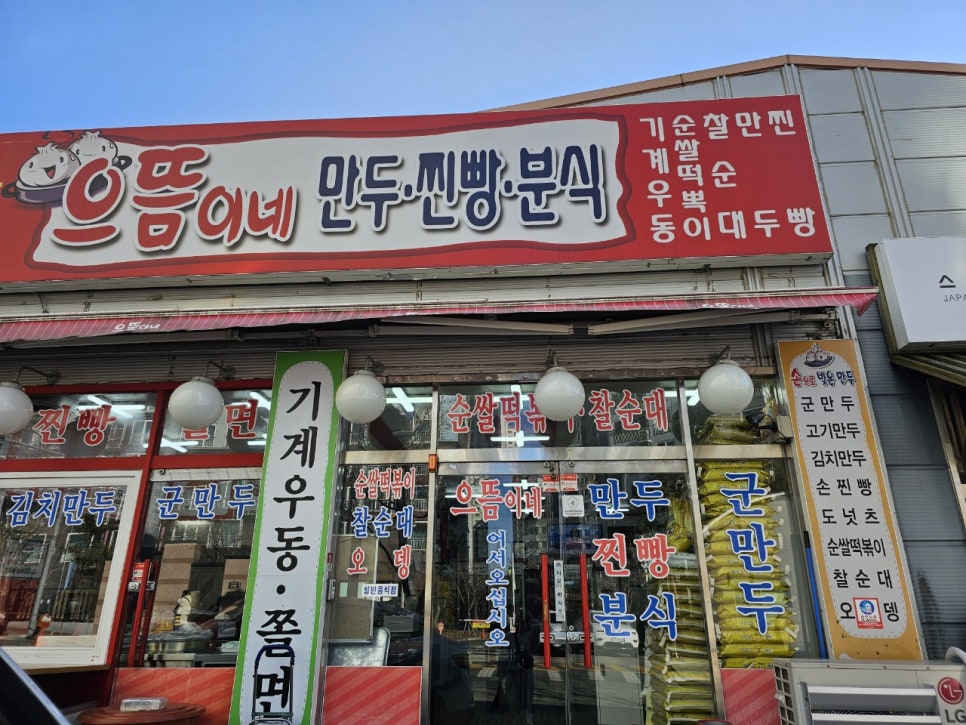 으뜸이네만두분식 이미지