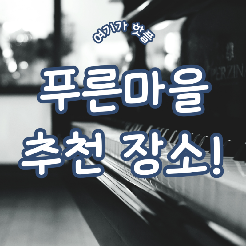 푸른피아노학원 이미지