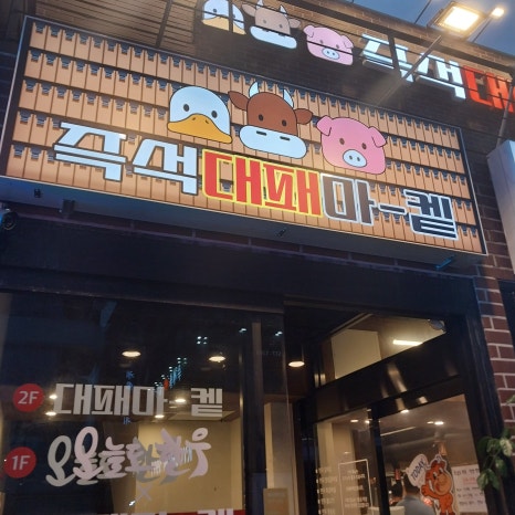 대패마켙 이미지