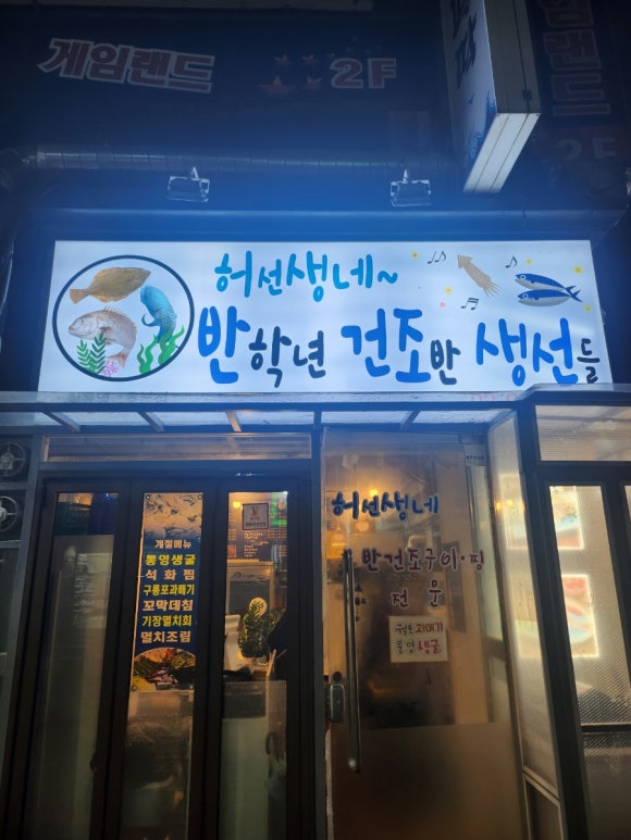 허선생네반학년건조반생선들 이미지