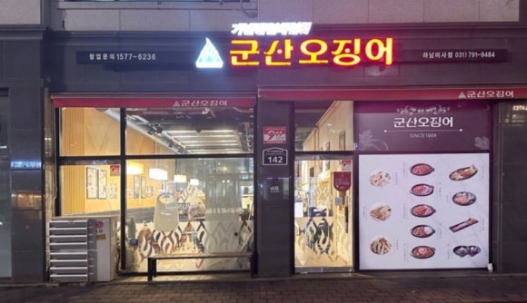 군산오징어하남 이미지