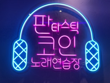 패밀리노래연습장 이미지