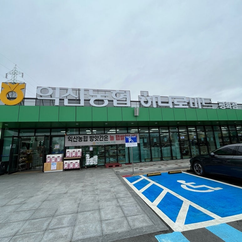 익산농협하나로마트 평화점 이미지