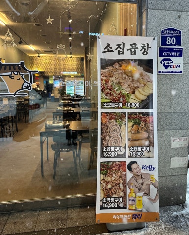 소집곱창첨단 이미지