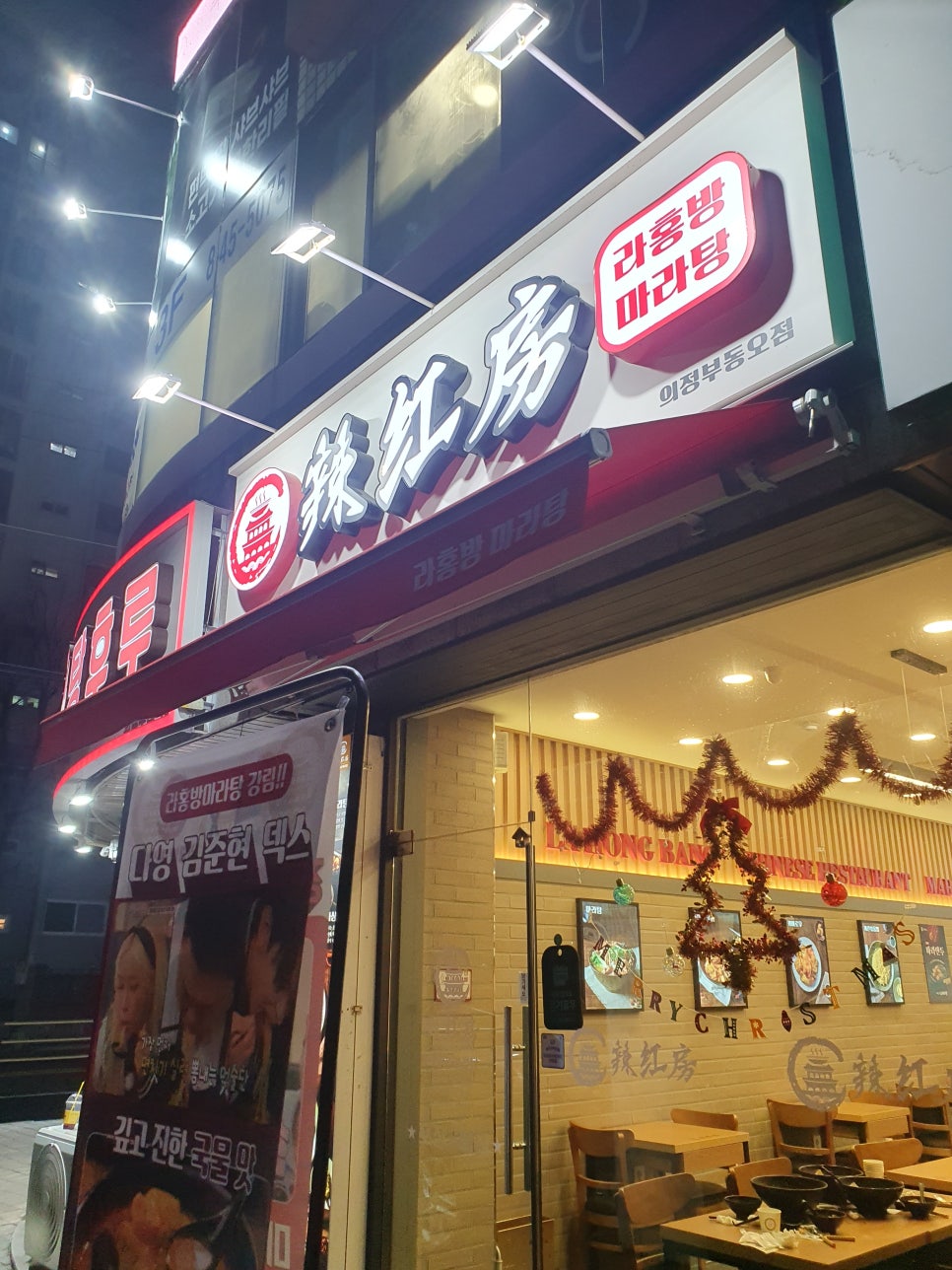 라홍방마라탕 의정부동오점 이미지