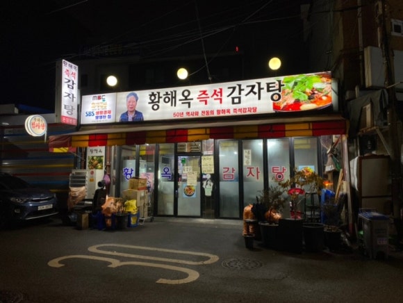 황해옥 이미지