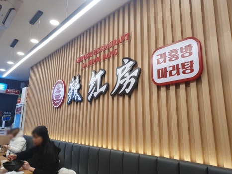 라홍방마라탕 의정부동오점 이미지