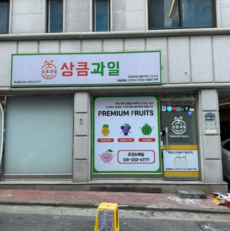 상큼과일 권선점 이미지