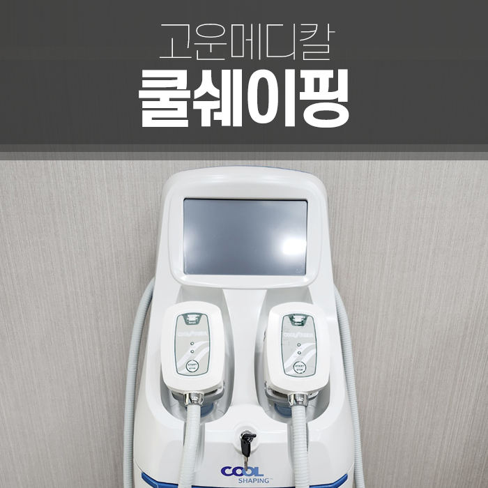 쿨체형관리 이미지