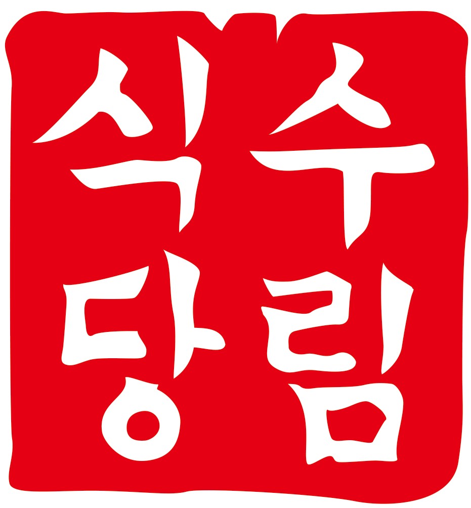 수림식당 이미지