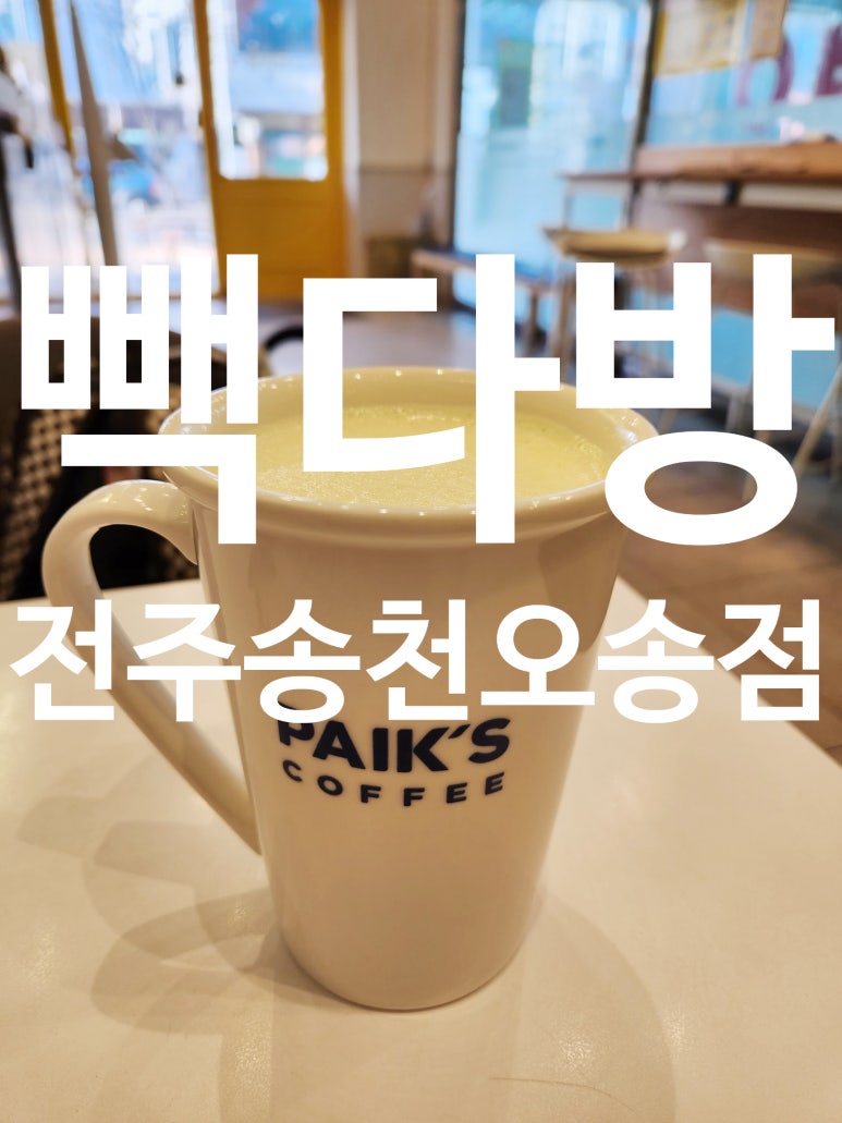 빽다방전주송천 이미지