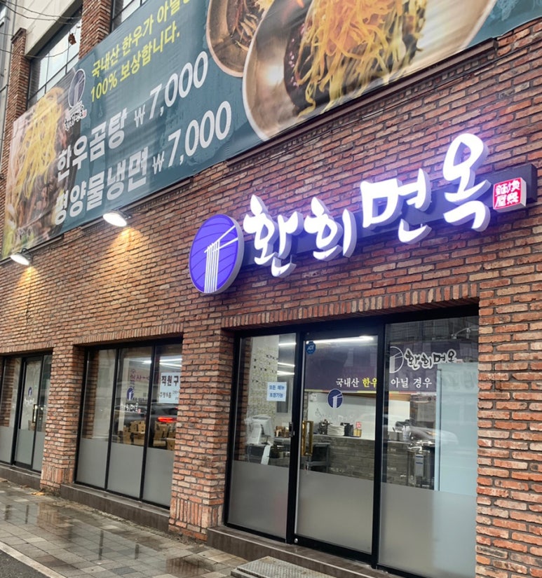 환희면옥 이미지