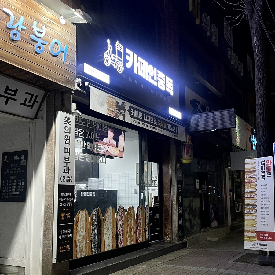 카페인중독 부산대점 이미지