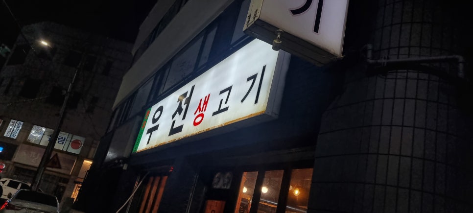 우전생고기 이미지