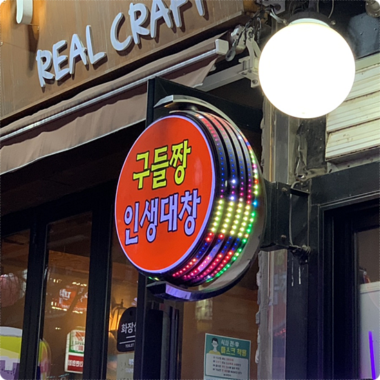 곱창천국 이미지