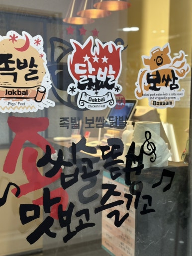 족슐랭충북진천 이미지