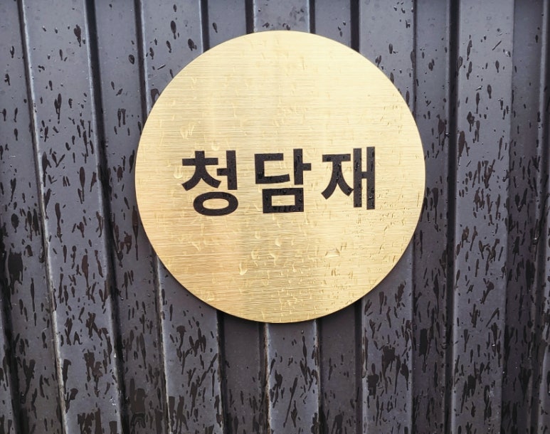 청담재 이미지