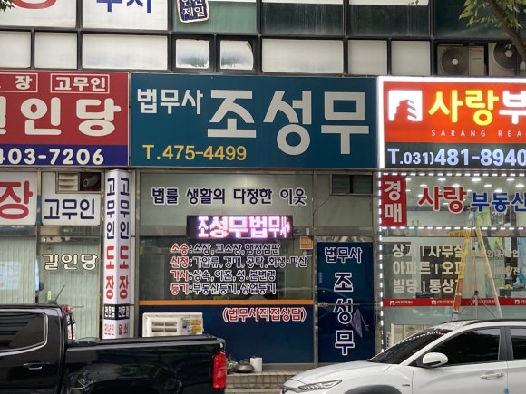 법무사조성무사무소 이미지