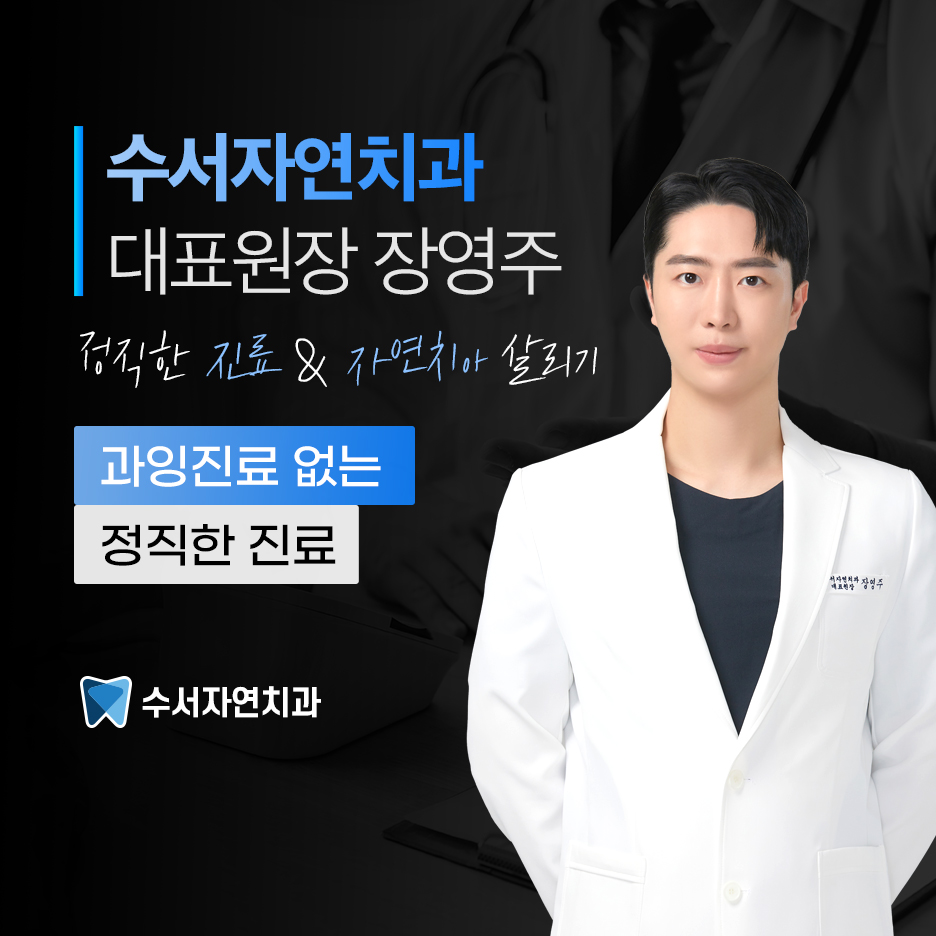 수서자연치과 이미지