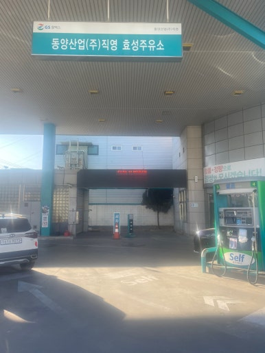 효성셀프주유소 이미지
