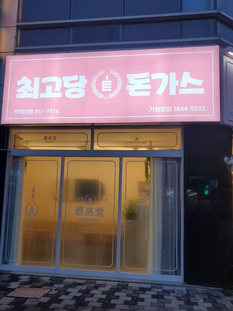 최고당 돈까스 평택대점 이미지