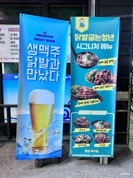 닭발굽는청년(포항북구점) 이미지