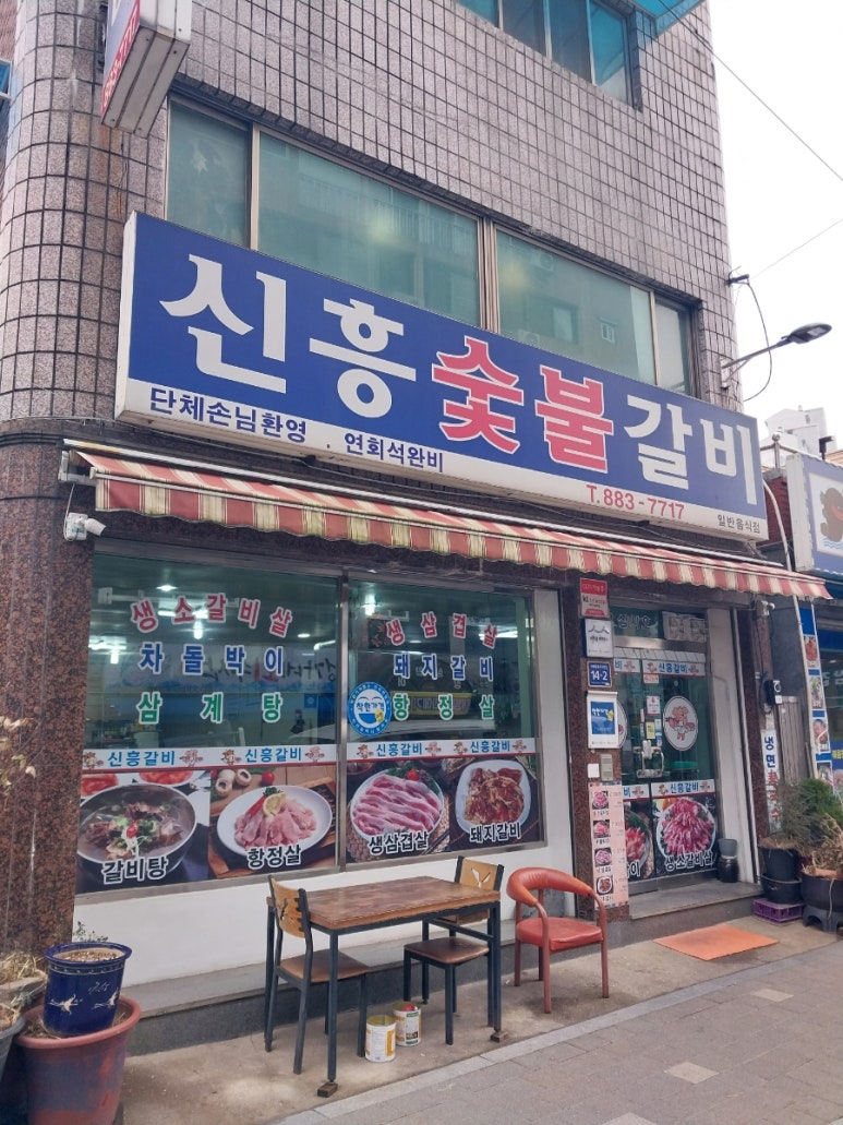 신흥숯불갈비 이미지