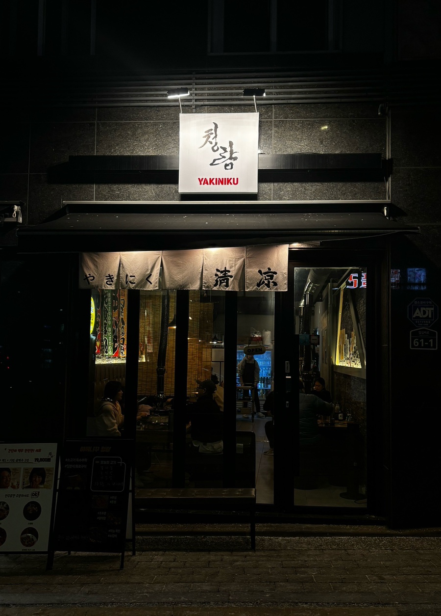 야끼니꾸청량 이미지