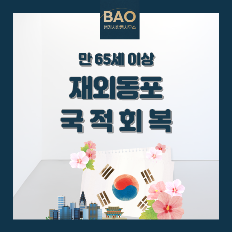 바오행정사사무소 이미지