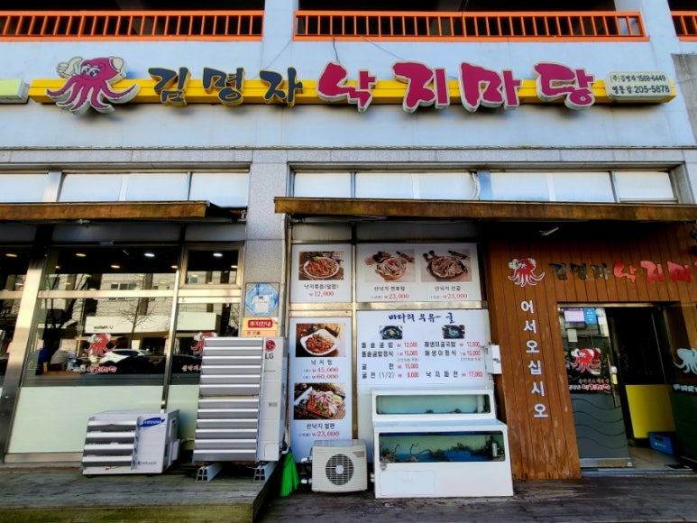 김명자낙지마당영통점 이미지