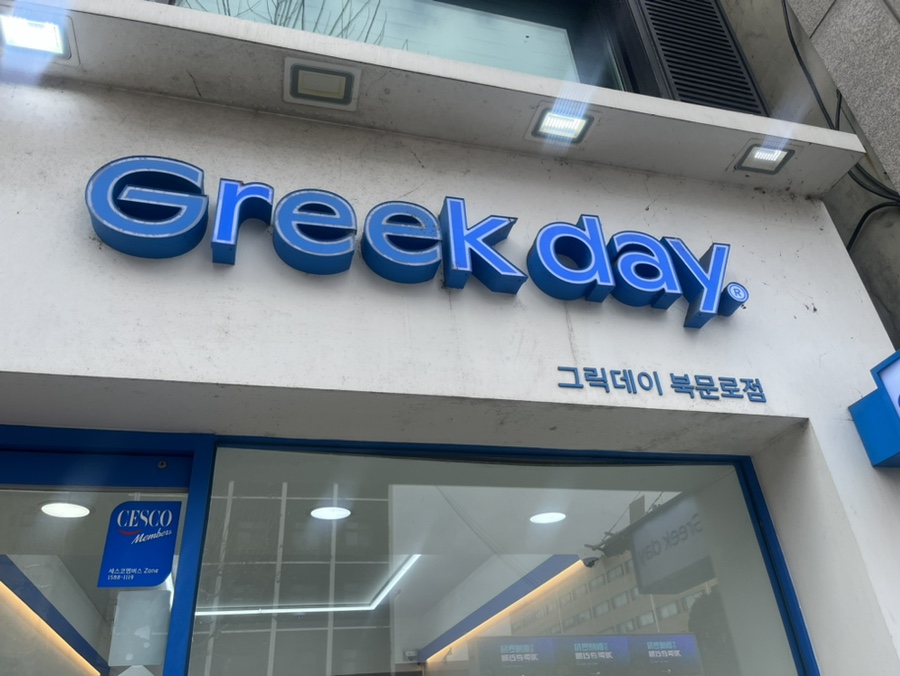 그릭데이 북문로점 이미지