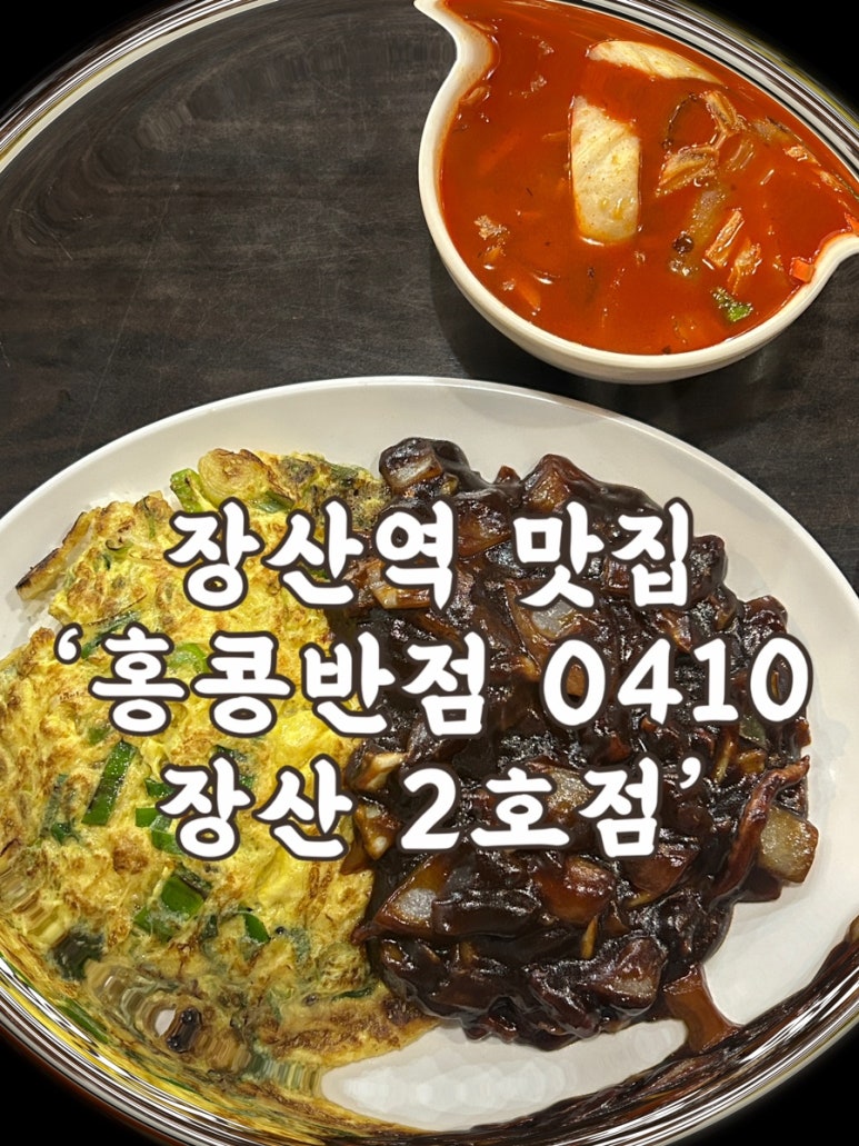 홍콩반점(장산2호점) 이미지