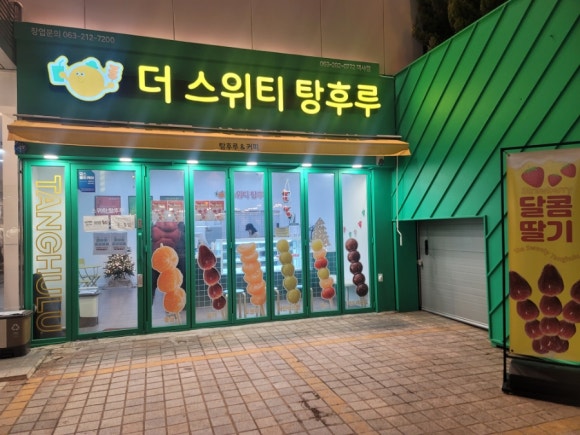 더스위티탕후루 이미지
