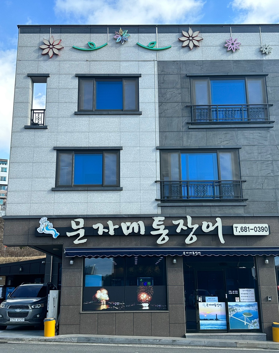 문자네통장어 이미지