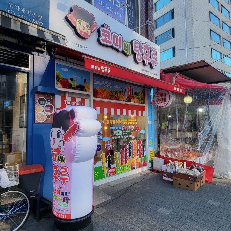 코미네탕후루 이미지