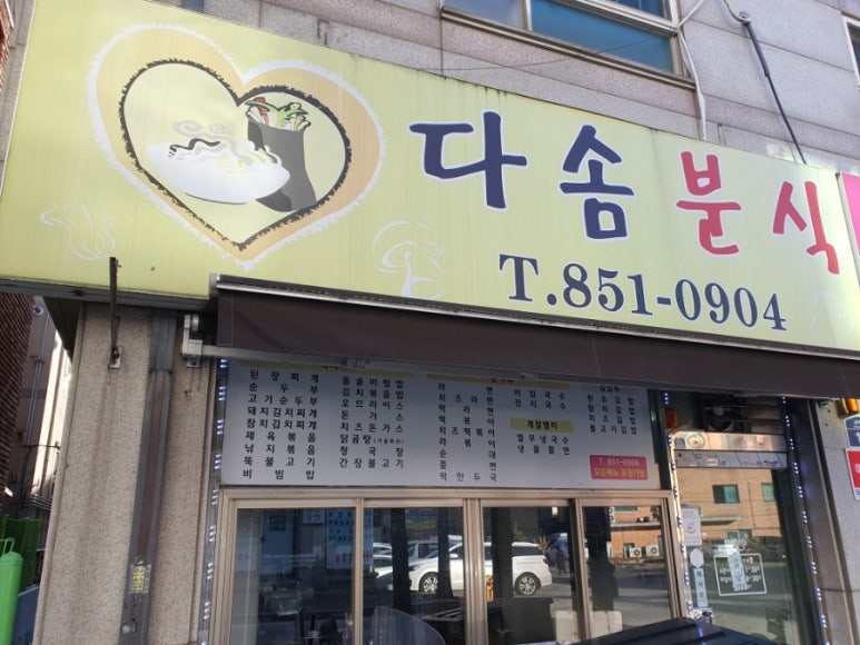 다솜분식 이미지