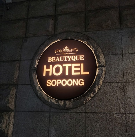 소풍무인모텔 이미지